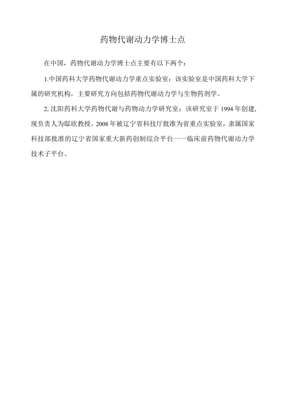 药物代谢动力学博士点.docx_第1页