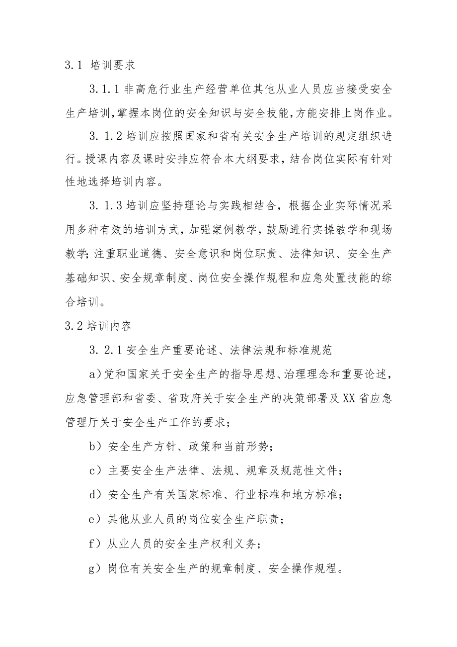 非高危行业生产经营单位其他从业人员安全生产培训大纲和考核标准.docx_第2页