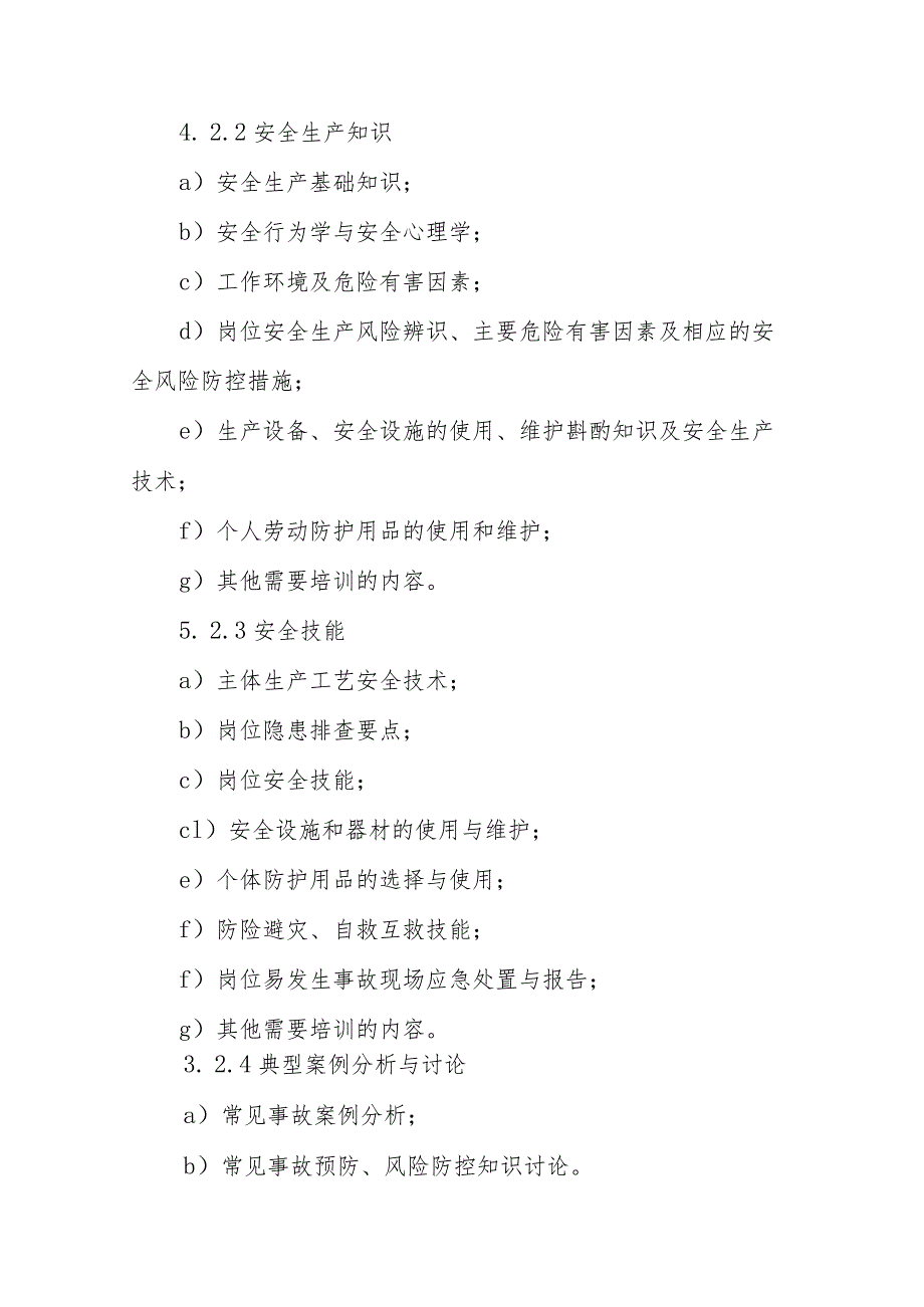 非高危行业生产经营单位其他从业人员安全生产培训大纲和考核标准.docx_第3页