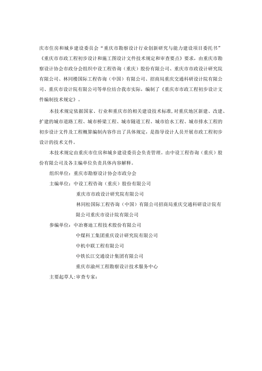 重庆市市政工程初步设计文件编制技术规定（2023征.docx_第2页