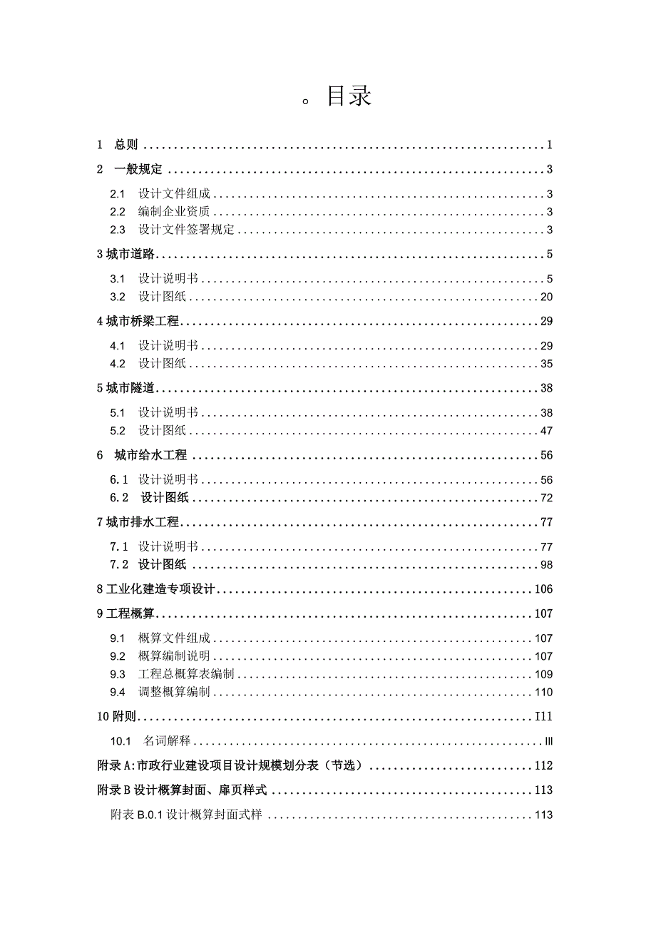 重庆市市政工程初步设计文件编制技术规定（2023征.docx_第3页