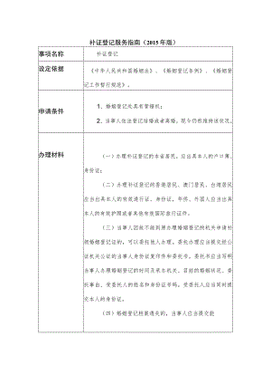 补证登记服务指南2015年版.docx