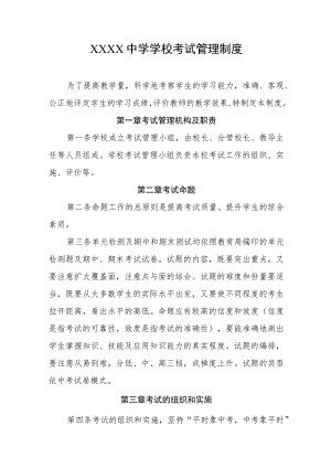 中学学校考试管理制度.docx