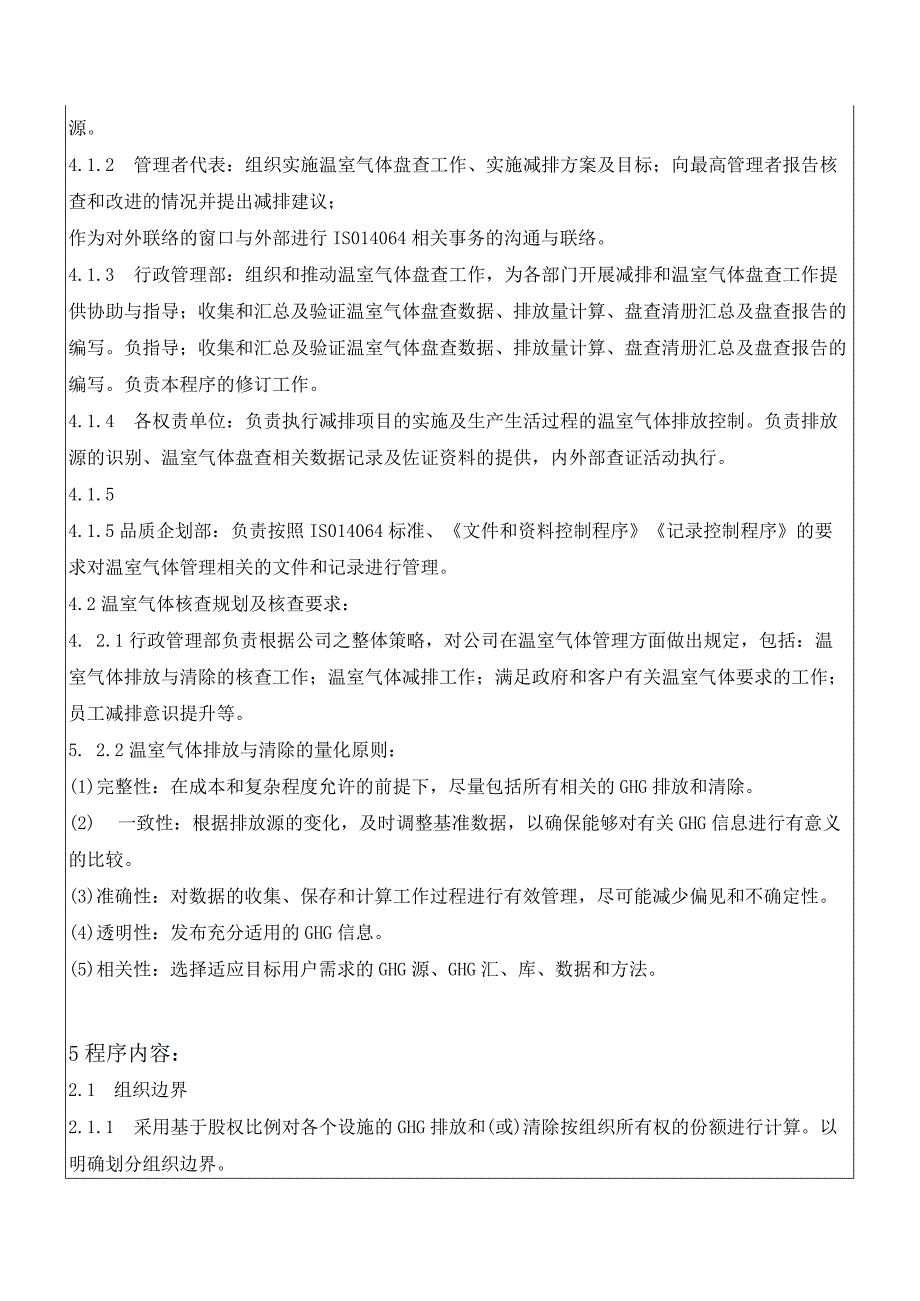 温室气体排放管理控制程序(GHG排放管理程序)及公司温室气体排放管理清单.docx_第3页