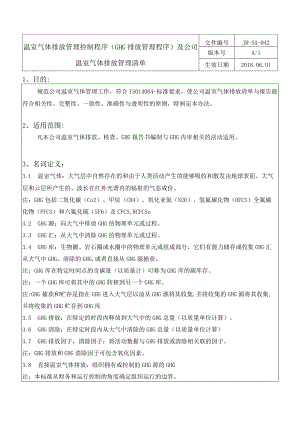 温室气体排放管理控制程序(GHG排放管理程序)及公司温室气体排放管理清单.docx