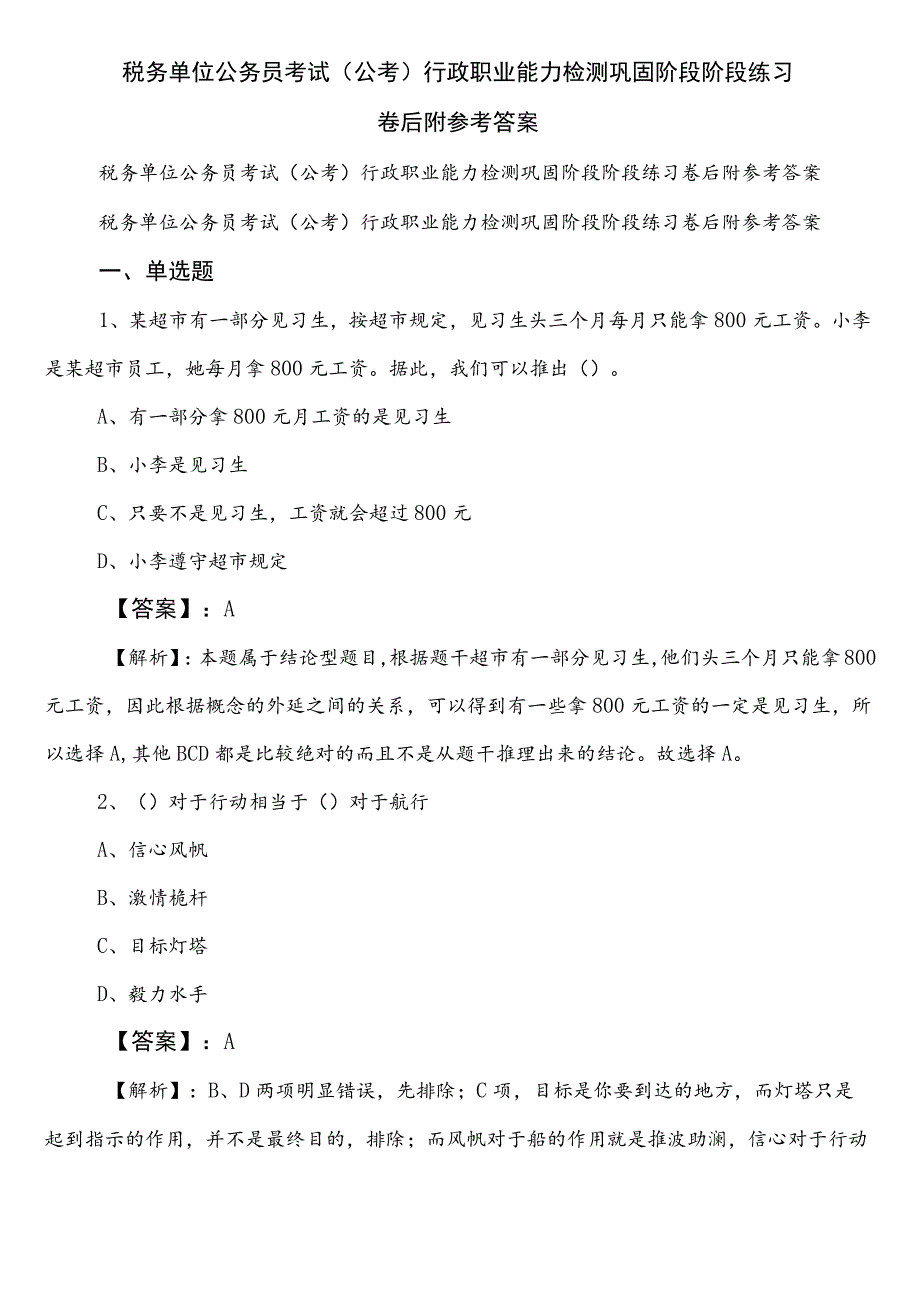 税务单位公务员考试（公考)行政职业能力检测巩固阶段阶段练习卷后附参考答案.docx_第1页