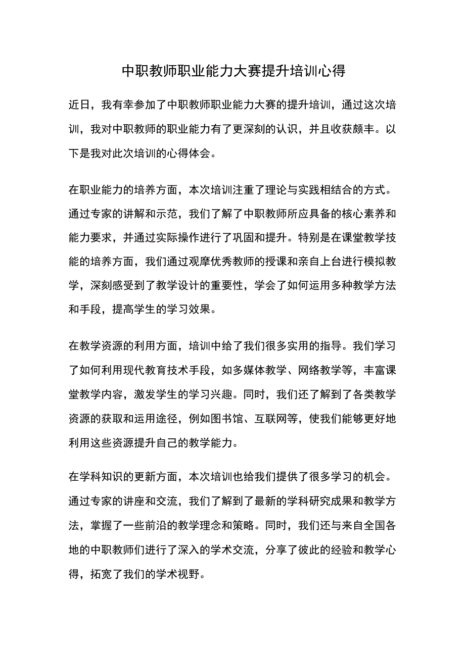 中职教师职业能力大赛提升培训心得.docx_第1页