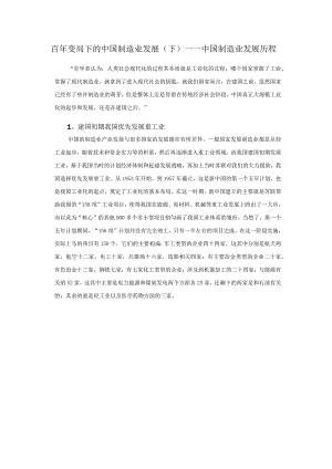 百年变局下的中国制造业发展(下)——中国制造业发展历程.docx