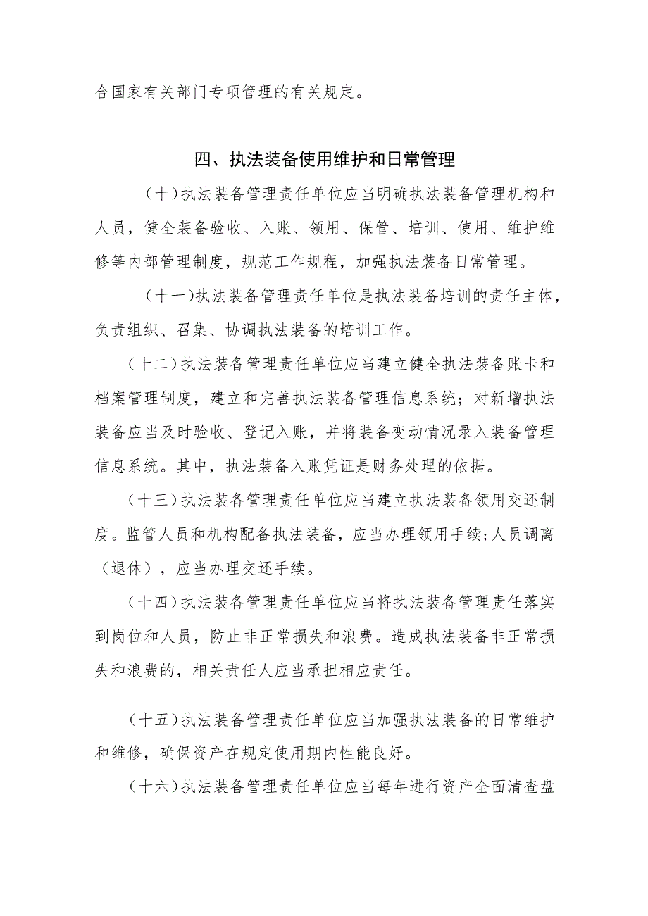 安全监管执法专业装备管理暂行规定.docx_第3页