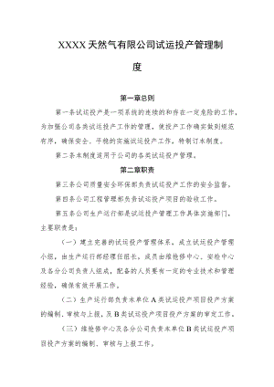 天然气有限公司试运投产管理制度.docx