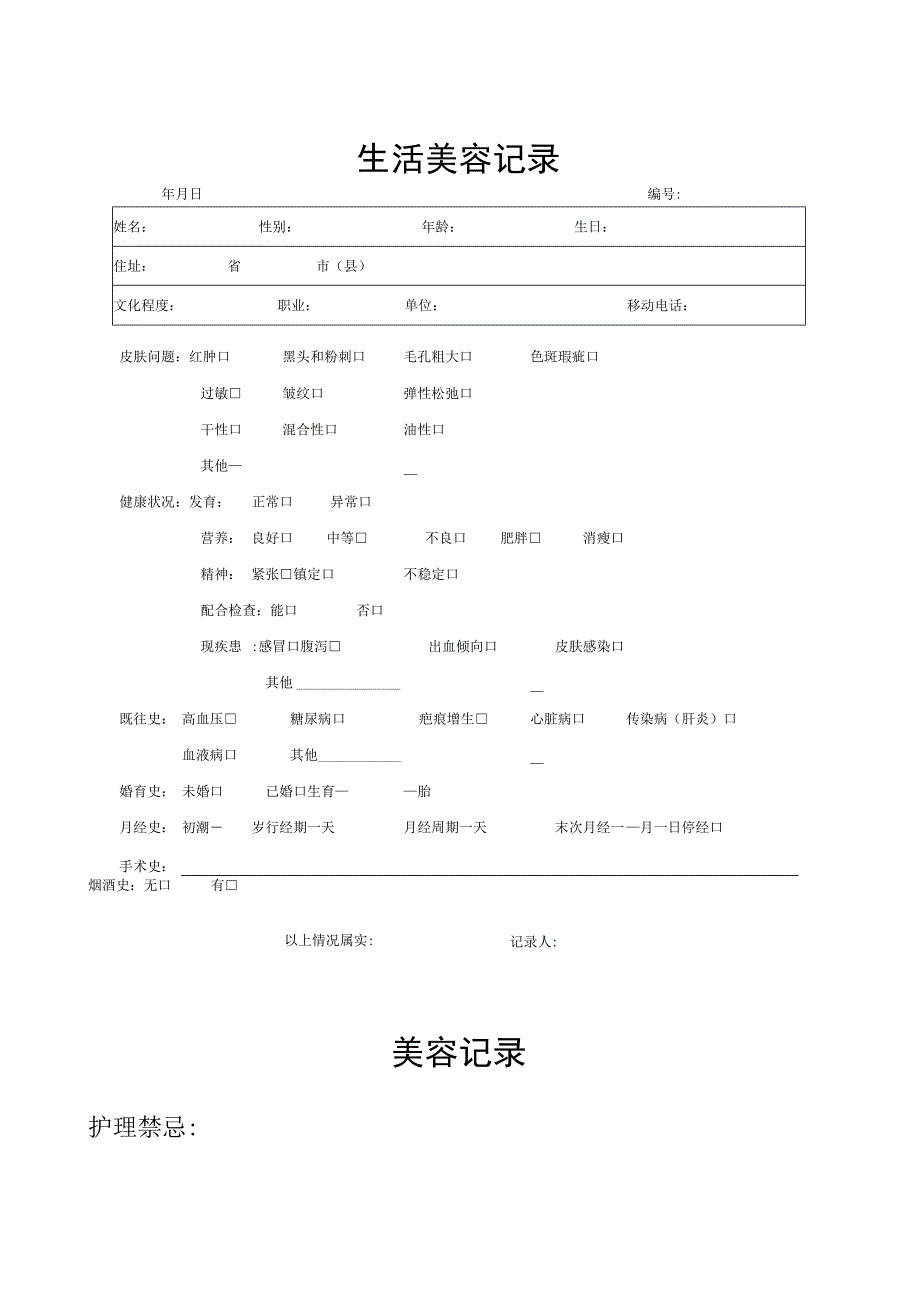 医美生活美容顾客档案表.docx_第2页