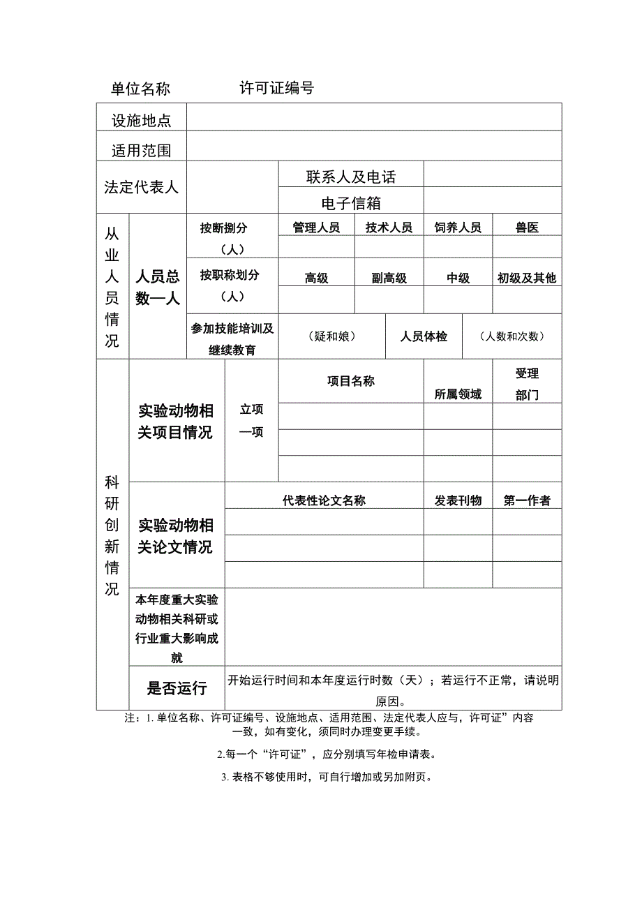 实验动物使用许可证年检申请表.docx_第2页