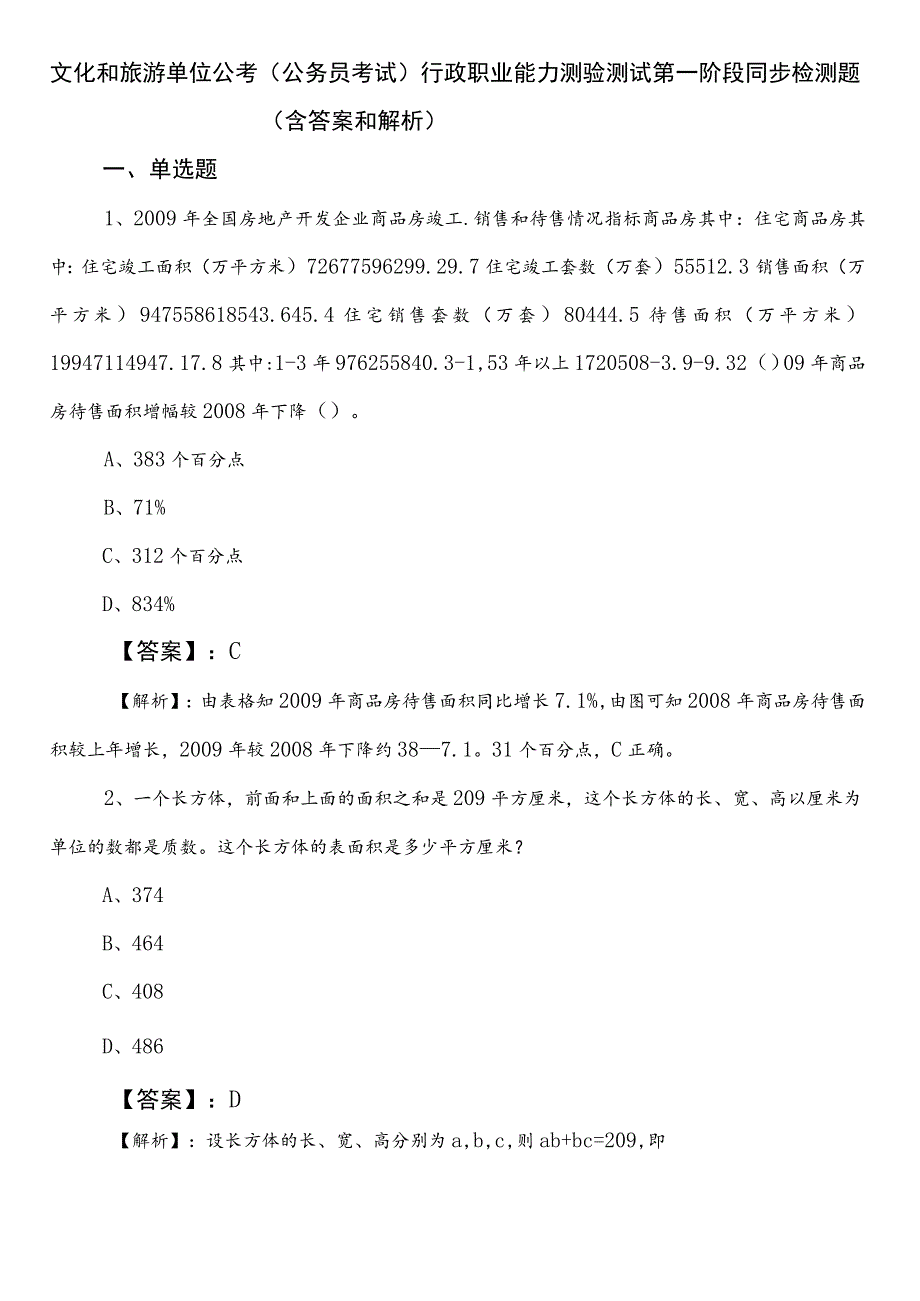 文化和旅游单位公考（公务员考试）行政职业能力测验测试第一阶段同步检测题（含答案和解析）.docx_第1页