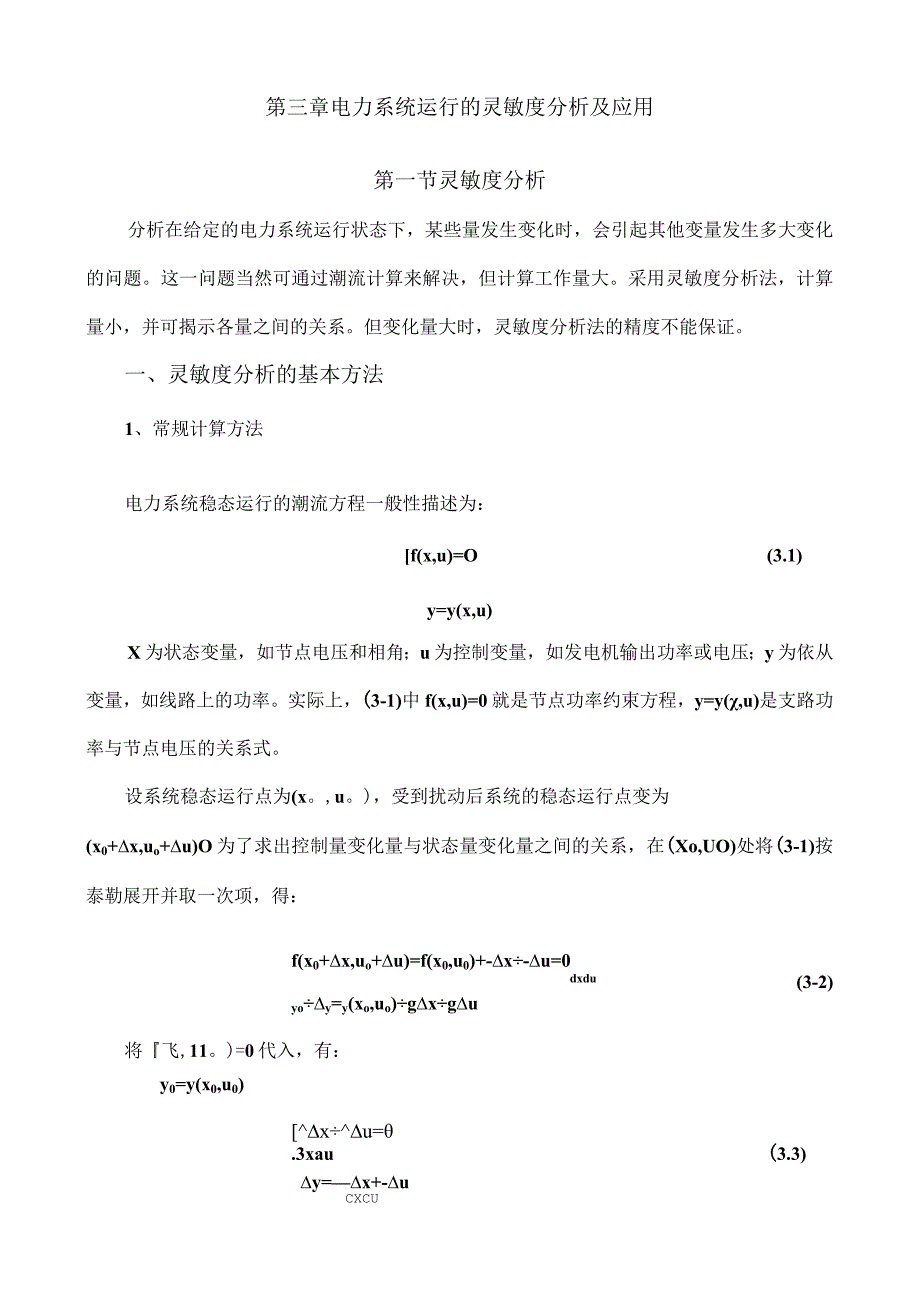 4.第三章-电力系统运行的灵敏度分析及应用.docx_第1页