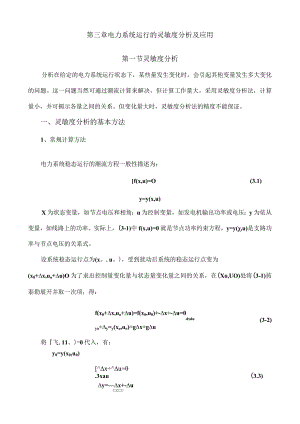 4.第三章-电力系统运行的灵敏度分析及应用.docx