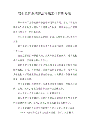 安全监管系统普法释法工作管理办法.docx