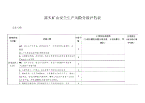 露天矿山安全生产风险分级评估表.docx