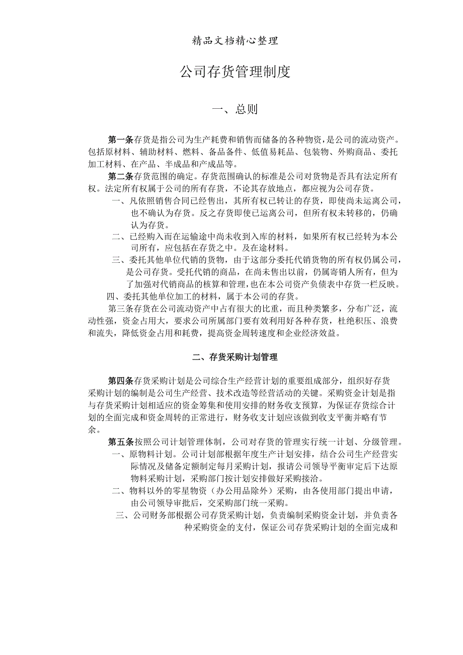 公司存货管理规定存货入库、出库、库存、计价管理办法.docx_第3页