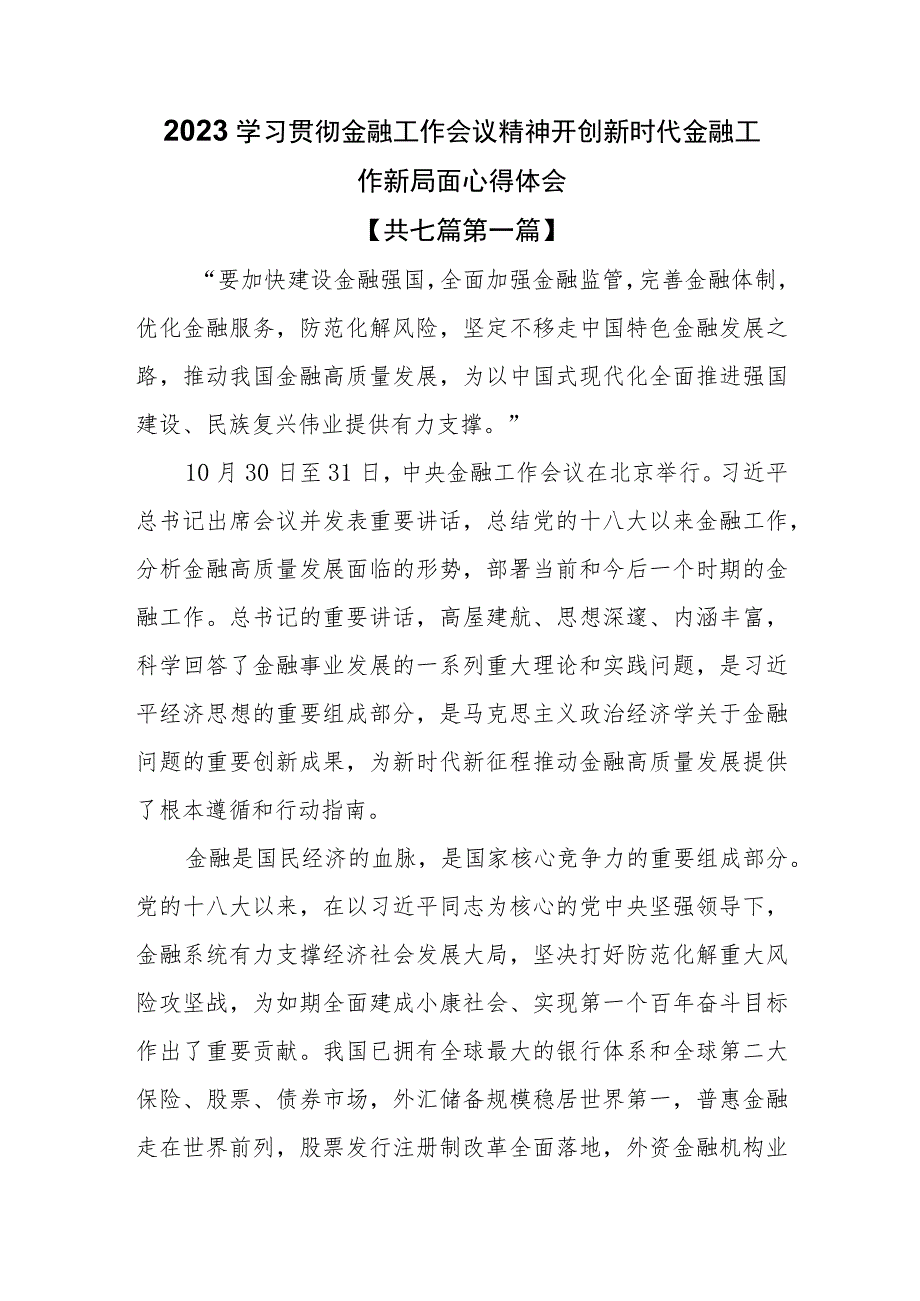 （7篇）2023学习贯彻金融工作会议精神开创新时代金融工作新局面心得体会.docx_第1页