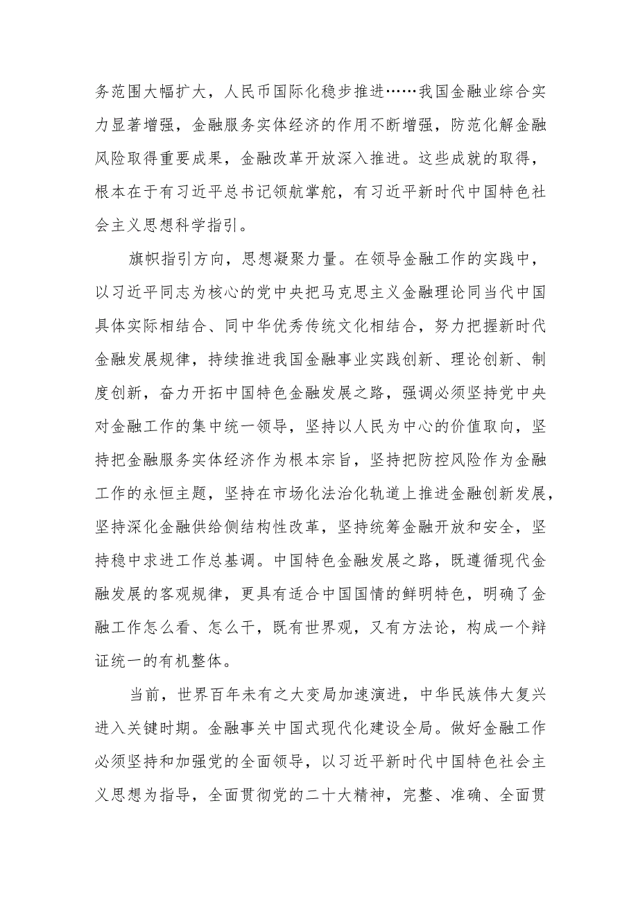 （7篇）2023学习贯彻金融工作会议精神开创新时代金融工作新局面心得体会.docx_第2页