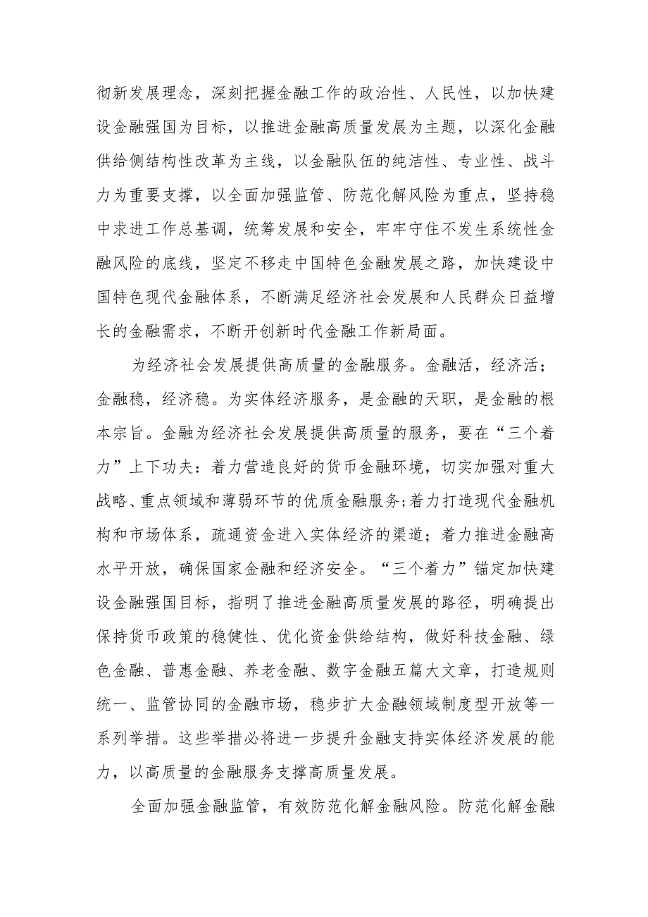 （7篇）2023学习贯彻金融工作会议精神开创新时代金融工作新局面心得体会.docx_第3页