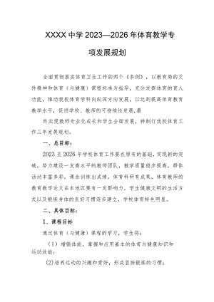 中学2023—2026年体育教学专项发展规划.docx