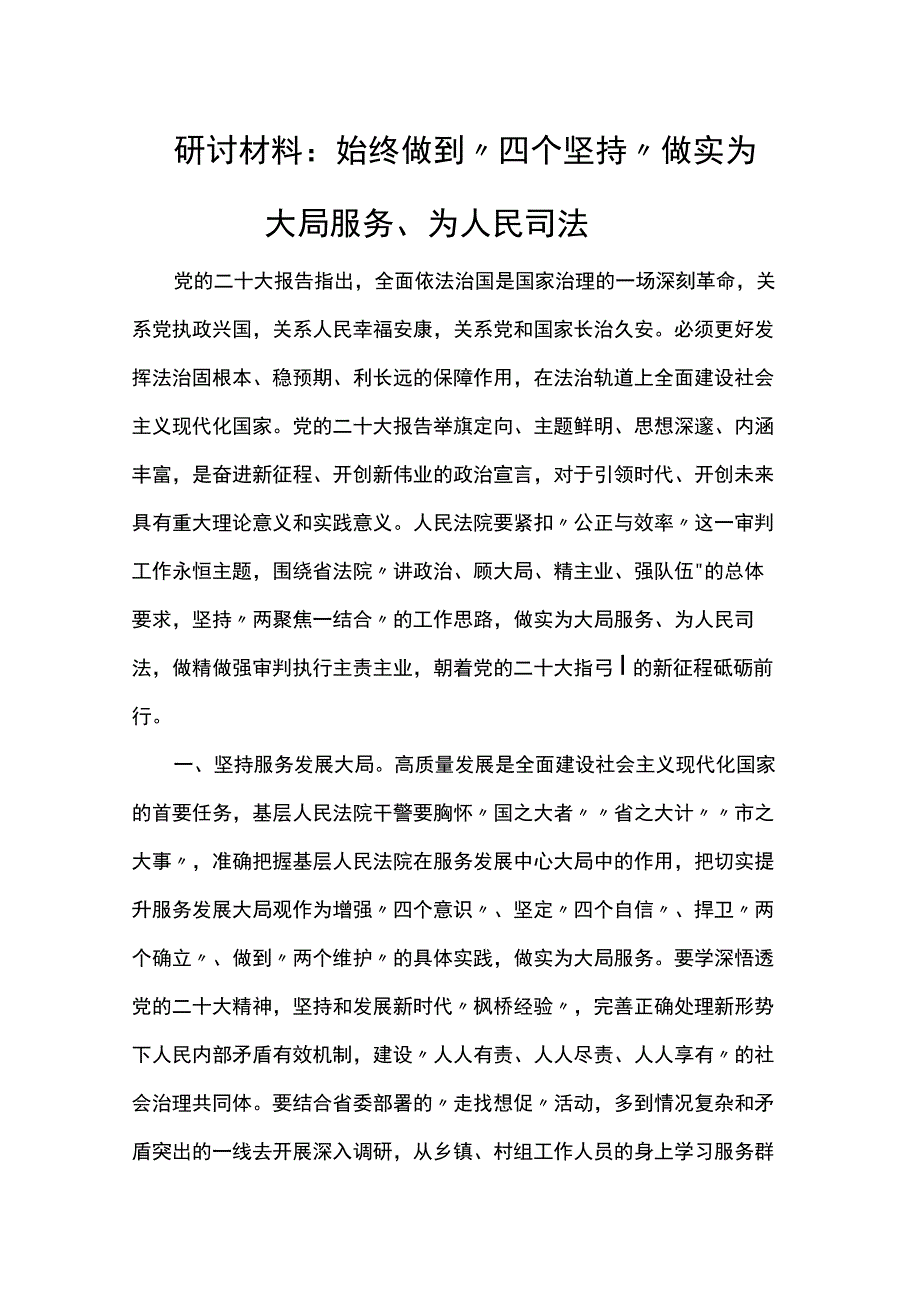 研讨材料：始终做到“四个坚持” 做实为大局服务、为人民司法.docx_第1页