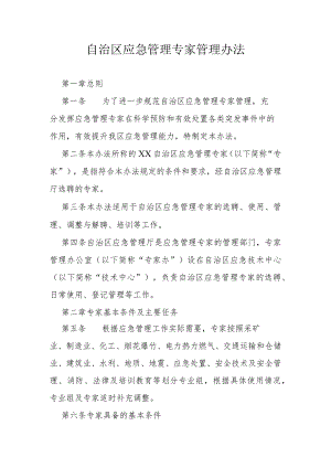 自治区应急管理专家管理办法.docx