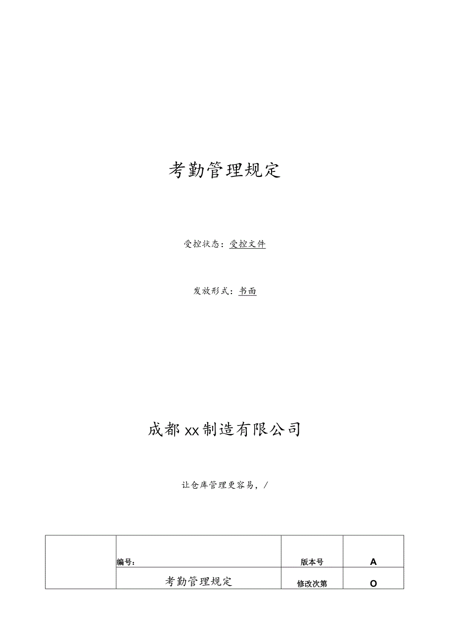 公司考勤管理规定上下班及打卡管理办法请假管理办法.docx_第2页