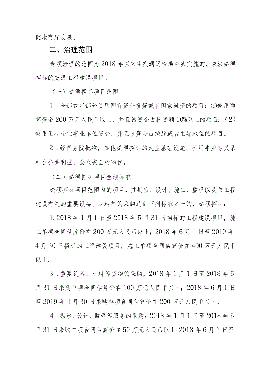 蓬交〔2019〕70号交通工程招投标领域突出问题专项治理工作实施方案.docx_第2页