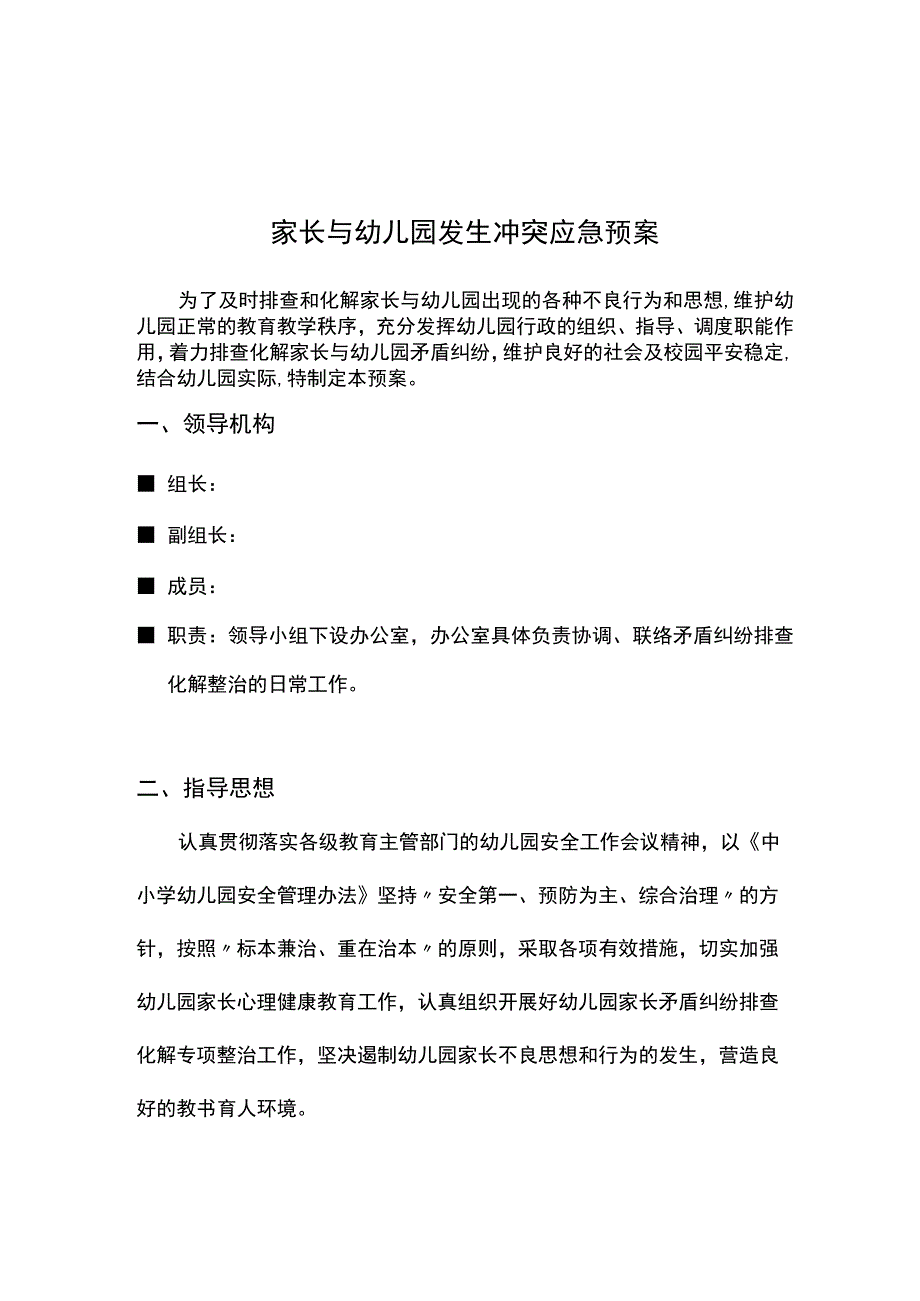 6-1-4-7 家长与幼儿园发生冲突应急预案(文档).docx_第1页