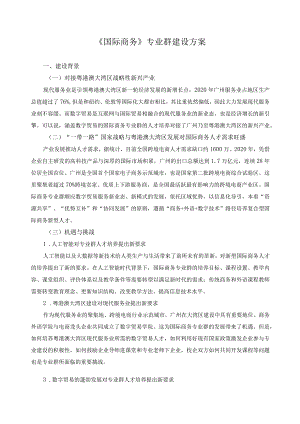 《国际商务》专业群建设方案.docx