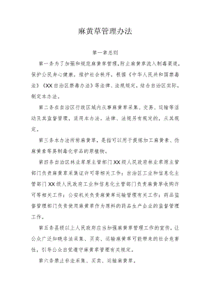 麻黄草管理办法.docx