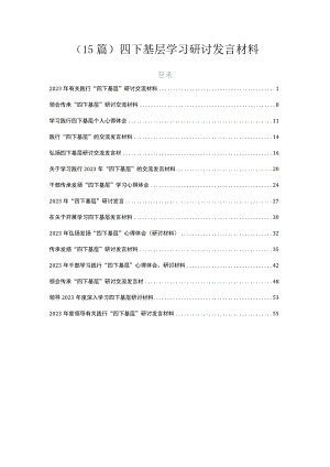 （15篇）四下基层学习研讨发言材料.docx