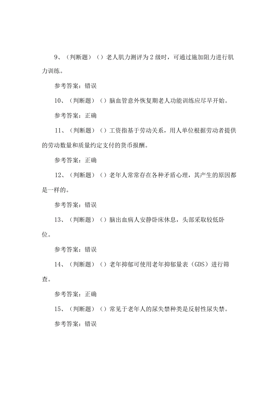 2023年高级养老护理员练习题第152套.docx_第2页