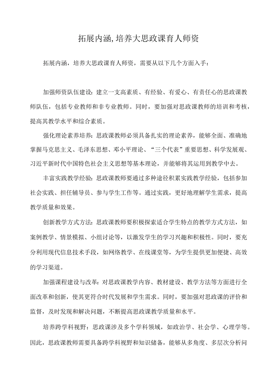 拓展内涵,培养大思政课育人师资.docx_第1页