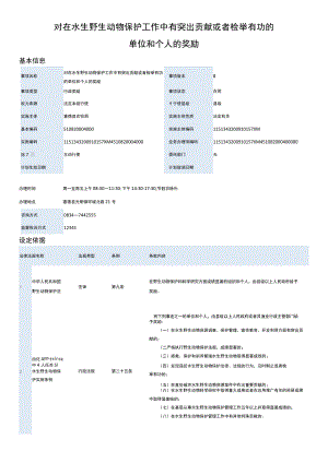 对在水生野生动物保护工作中有突出贡献或者检举有功的单位和个人的奖励.docx