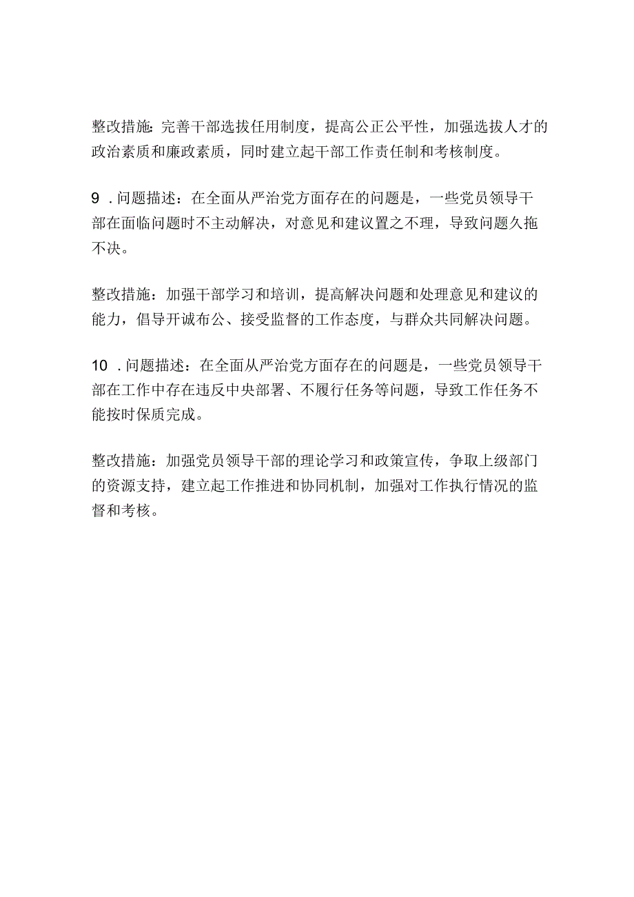 落实全面从严治党方面存在的问题及整改措施【10篇】.docx_第3页