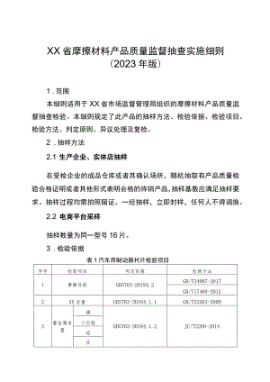 摩擦材料省级监督抽查实施细则（2023年版）.docx