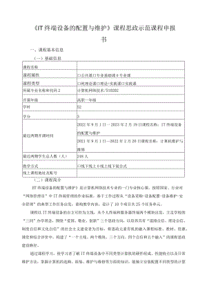 《IT终端设备的配置与维护》课程思政示范课程申报书.docx