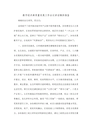 数字经济高质量发展工作会议讲话稿供借鉴.docx