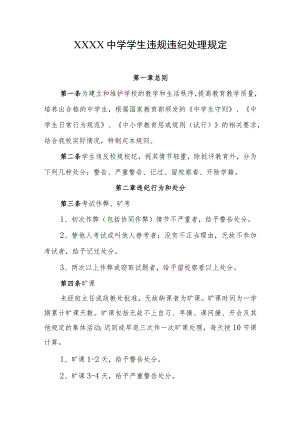 中学学生违规违纪处理规定.docx