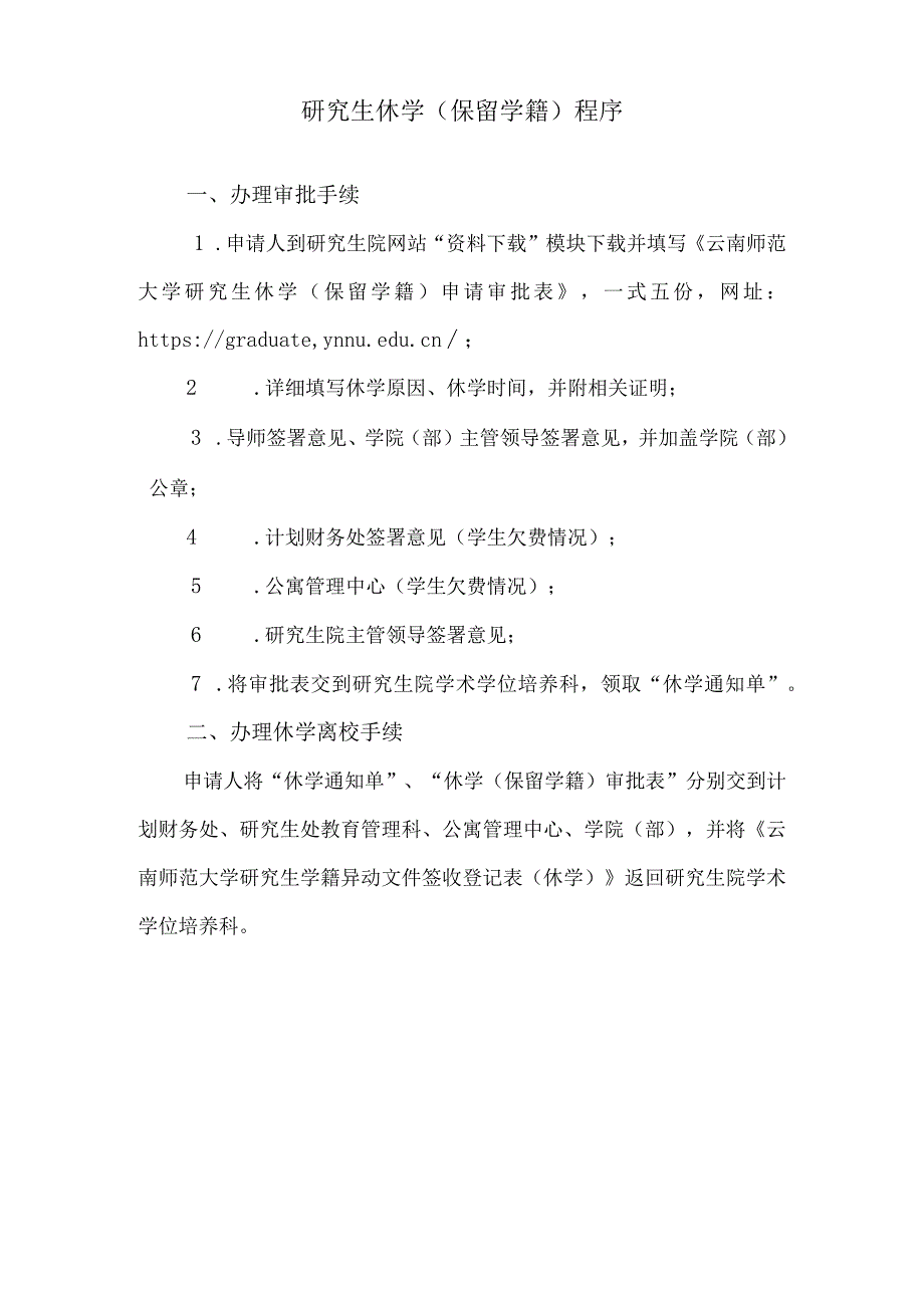 云南师范大学研究生休学（保留学籍）申请审批表.docx_第2页