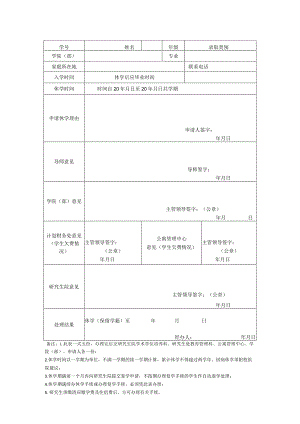 云南师范大学研究生休学（保留学籍）申请审批表.docx