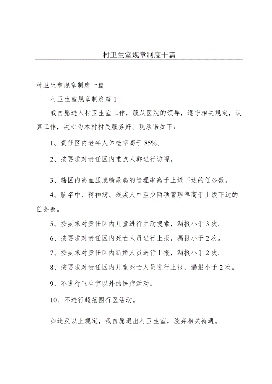 村卫生室规章制度十篇.docx_第1页