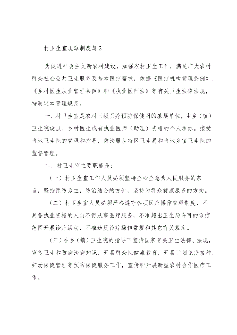 村卫生室规章制度十篇.docx_第2页