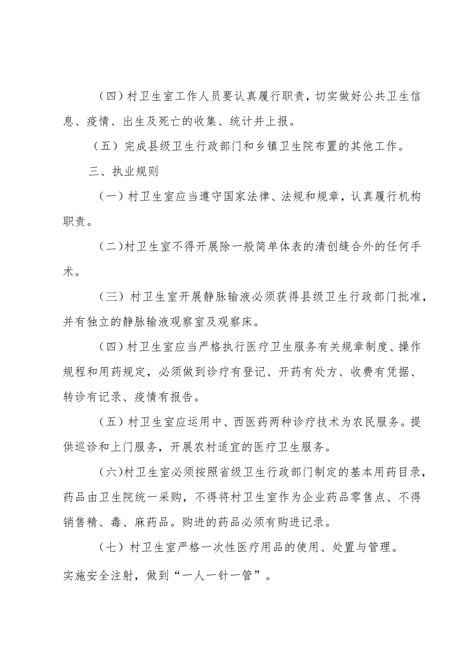 村卫生室规章制度十篇.docx_第3页