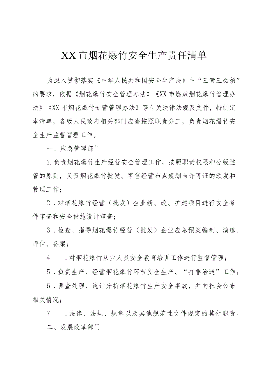 烟花爆竹安全生产责任清单.docx_第1页