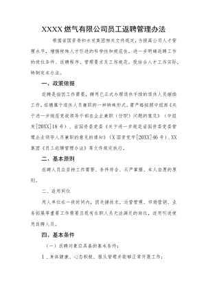 燃气有限公司员工返聘管理办法.docx