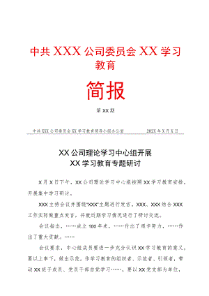 学习教育简报模板.docx